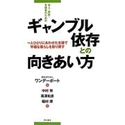 本人・家族・支援者のためのギャンブル依存との向きあい方―一人ひとりにあわせた支援で平穏な暮らしを取り戻す [単行本]