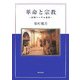 革命と宗教―初期ヘーゲル論考 [単行本]