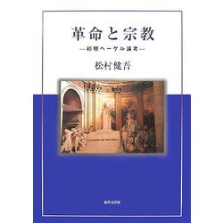 革命と宗教―初期ヘーゲル論考 [単行本]