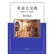 革命と宗教―初期ヘーゲル論考 [単行本]