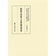 真福寺善本叢刊〈10〉熊野金峯大峯縁起集 [全集叢書]