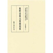 真福寺善本叢刊〈10〉熊野金峯大峯縁起集 [全集叢書]