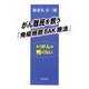 がん難民を救う「免疫細胞BAK療法」―もうがんは怖くない [単行本]