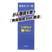 がん難民を救う「免疫細胞BAK療法」―もうがんは怖くない [単行本]