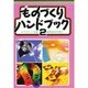 ものづくりハンドブック 2 第2版 [単行本]