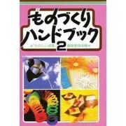 ものづくりハンドブック 2 第2版 [単行本]