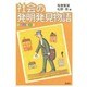 社会の発明発見物語（新総合読本 3） [全集叢書]