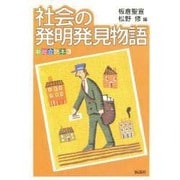社会の発明発見物語（新総合読本 3） [全集叢書]