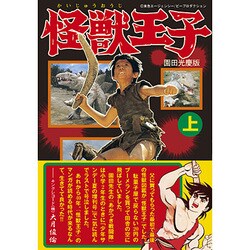 怪獣王子 上 園田光慶版（マンガショップシリーズ 376） [コミック]