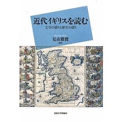 近代イギリスを読む―文学の語りと歴史の語り [単行本]