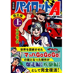 パイロットA 爆走編 上 完全版（マンガショップシリーズ 401） [コミック]