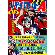 パイロットA 爆走編 上 完全版（マンガショップシリーズ 401） [コミック]
