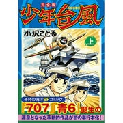 少年台風 上 完全版（マンガショップシリーズ 442） [コミック]