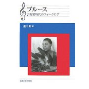 ブルース―複製時代のフォークロア 改装版 [単行本]