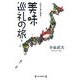 美味巡礼の旅―味覚人飛行物体 [単行本]