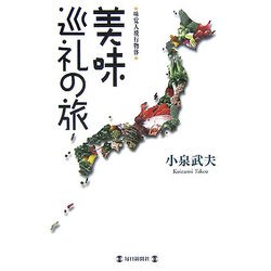 美味巡礼の旅―味覚人飛行物体 [単行本]