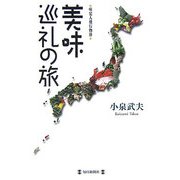 美味巡礼の旅―味覚人飛行物体 [単行本]