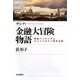 ザ・シティ 金融大冒険物語―海賊バンキングとジェントルマン資本主義 [単行本]