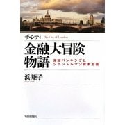 ザ・シティ 金融大冒険物語―海賊バンキングとジェントルマン資本主義 [単行本]