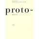 proto-―紙のいきづかい [単行本]