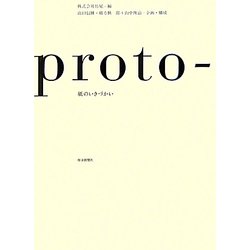 proto-―紙のいきづかい [単行本]