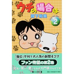 ウチの場合は 2 [コミック]