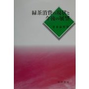 緑茶消費の現状と今後の展望 [単行本]