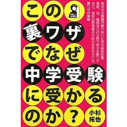 この裏ワザでなぜ中学受験に受かるのか? [単行本]