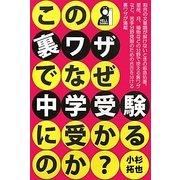 この裏ワザでなぜ中学受験に受かるのか? [単行本]