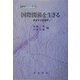 国際関係を生きる―教育する国際学(国際学シリーズ〈4〉) [単行本]
