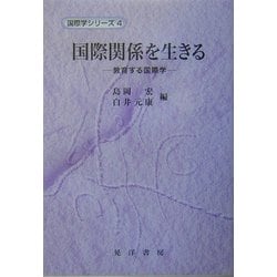 国際関係を生きる―教育する国際学(国際学シリーズ〈4〉) [単行本]