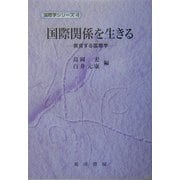 国際関係を生きる―教育する国際学(国際学シリーズ〈4〉) [単行本]