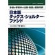 日本版タックス・シェルター・ファンド―多様な事業体の法務・税務と租税判例 [単行本]