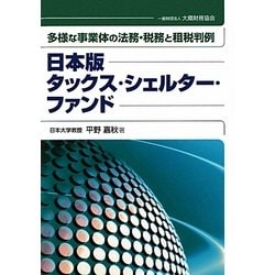 日本版タックス・シェルター・ファンド―多様な事業体の法務・税務と租税判例 [単行本]
