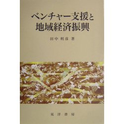 ベンチャー支援と地域経済振興 [単行本]