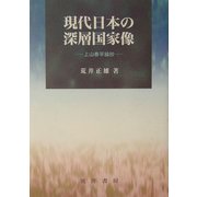現代日本の深層国家像―上山春平論抄 [単行本]