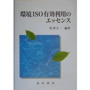 環境ISO有効利用のエッセンス [単行本]