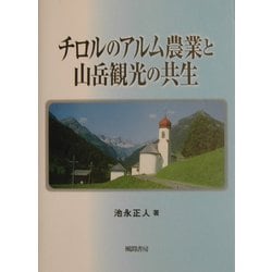 チロルのアルム農業と山岳観光の共生 [単行本]