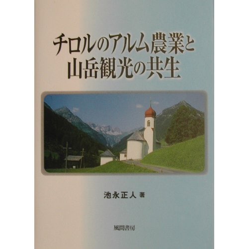 チロルのアルム農業と山岳観光の共生 [単行本]