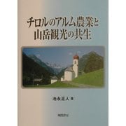 チロルのアルム農業と山岳観光の共生 [単行本]