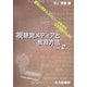 視聴覚メディアと教育方法Ver.2―認知心理学とコンピュータ科学の応用実践のために 第2版 [単行本]