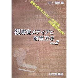 視聴覚メディアと教育方法Ver.2―認知心理学とコンピュータ科学の応用実践のために 第2版 [単行本]
