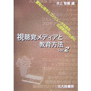 視聴覚メディアと教育方法Ver.2―認知心理学とコンピュータ科学の応用実践のために 第2版 [単行本]