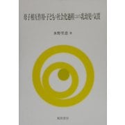 母子相互作用・子どもの社会化過程における乳幼児の気質 [単行本]