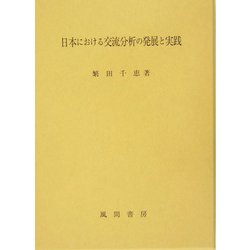 日本における交流分析の発展と実践 | 繁田 千恵 |本 | 通販 | Amazon