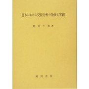 日本における交流分析の発展と実践 [単行本]