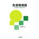 生涯発達論―人間発達の理論と概念 [単行本]