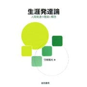 生涯発達論―人間発達の理論と概念 [単行本]