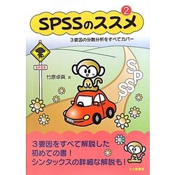 SPSSのススメ〈2〉3要因の分散分析をすべてカバー [単行本]