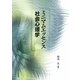 ミニマムエッセンス社会心理学 [単行本]